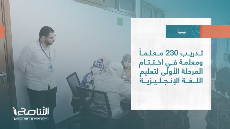 تقرير – بلديات | تدريب 230 معلماً ومعلمة في اختتام المرحلة الأولى لتعليم اللغة الإنجليزية