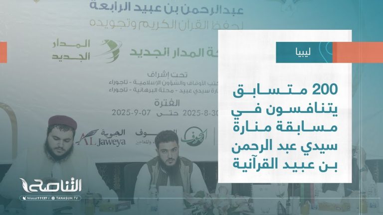 تقرير – بلديات | 200 متسابق يتنافسون في مسابقة منارة سيدي عبد الرحمن بن عبيد القرآنية