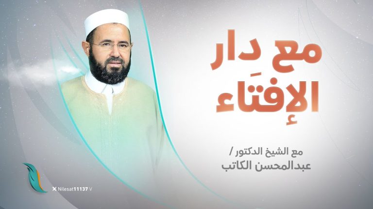 برنامج مع دار الإفتاء | الشيخ عبد المحسن الكاتب | عضو لجنة الفتوى بدار الإفتاء الليبية