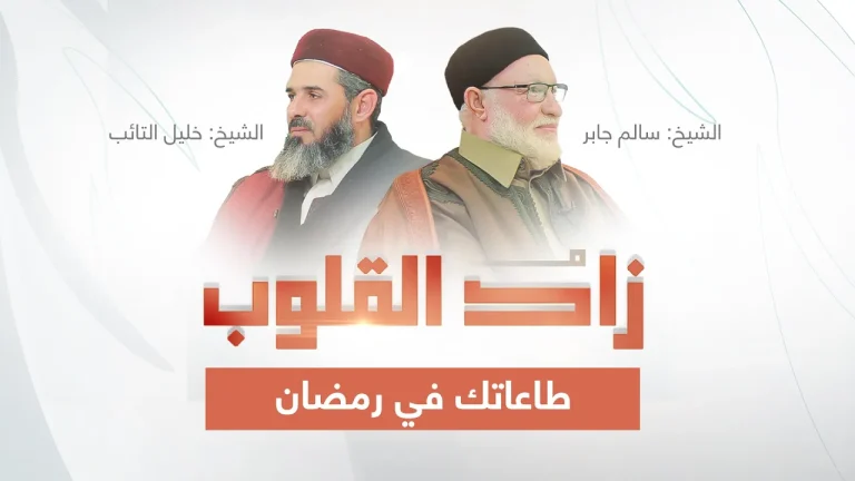 برنامج زاد القلوب | تقديم الشيخ خليل التائب يستضيف الشيخ سالم جابر | عنوان الحلقة:  طاعاتك في رمضان