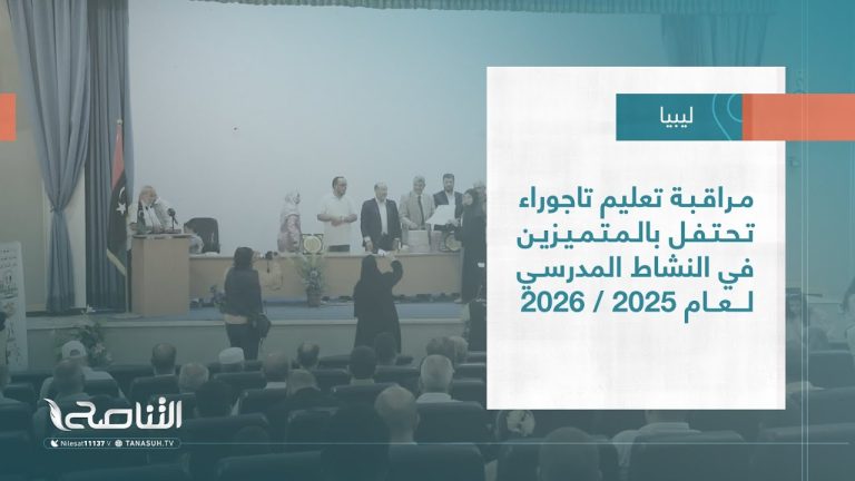 تقرير – بلديات | مراقبة تعليم تاجوراء تحتفل بالمتميزين في النشاط المدرسي لعام 2025 / 2026