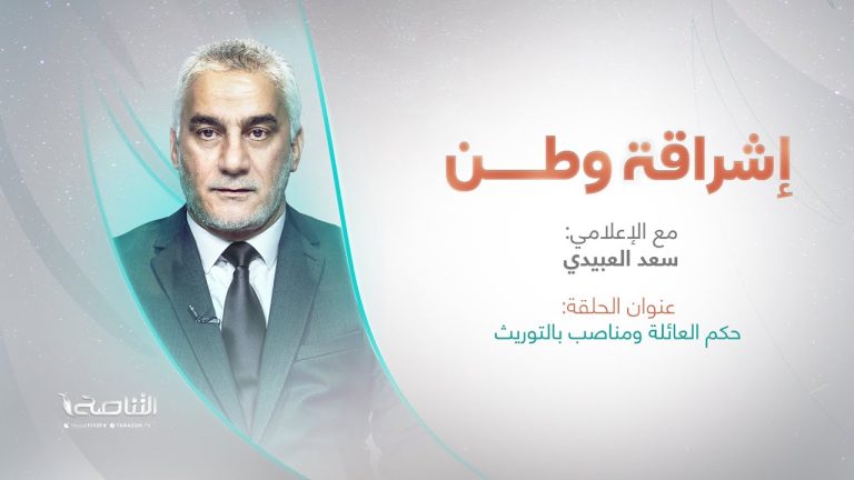 برنامج إشراقة وطن | تقديم أ. سعد العبيدي | عنوان الحلقة: حكم العائلة ومناصب بالتوريث