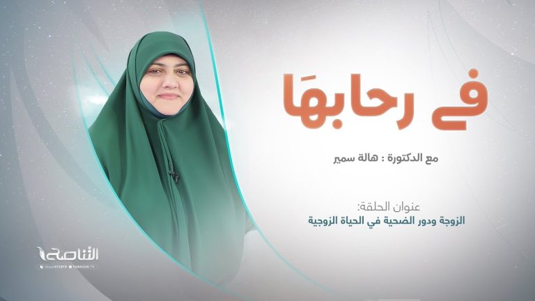 برنامج في رحابها | عنوان الحلقة: الزوجة ودور الضحية في الحياة الزوجية | مع  د. هالة سمير