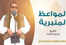 المواعظ المنبرية | عنوان الخطبة: أثر الفتن على المؤمن والإيمان | الشيخ يسري الهدار | مسجد القرافي