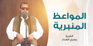 المواعظ المنبرية | عنوان الخطبة: أثر الفتن على المؤمن والإيمان | الشيخ يسري الهدار | مسجد القرافي