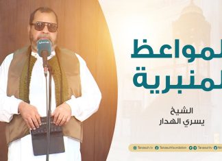 المواعظ المنبرية | عنوان الخطبة: أثر الفتن على المؤمن والإيمان | الشيخ يسري الهدار | مسجد القرافي