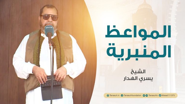 المواعظ المنبرية | عنوان الخطبة: أثر الفتن على المؤمن والإيمان | الشيخ يسري الهدار | مسجد القرافي