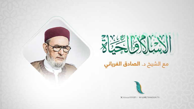 حلقة الإسلام والحياة يوم الأربعاء 06 – 8 – 2025 مع فضيلة المفتي الشيخ الصادق الغرياني