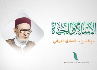 حلقة الإسلام والحياة يوم الأربعاء 01 – 10 – 2025 مع فضيلة المفتي الشيخ الصادق الغرياني