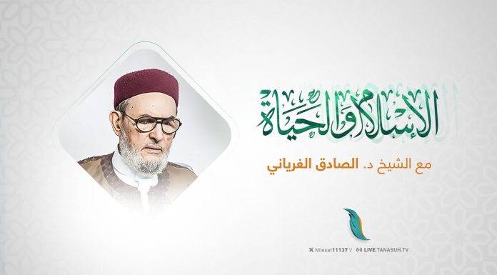 حلقة الإسلام والحياة يوم الأربعاء 01 – 10 – 2025 مع فضيلة المفتي الشيخ الصادق الغرياني
