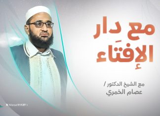 برنامج مع دار الإفتاء | الشيخ عصام الخمري | عضو لجنة الفتوى بدار الإفتاء الليبية