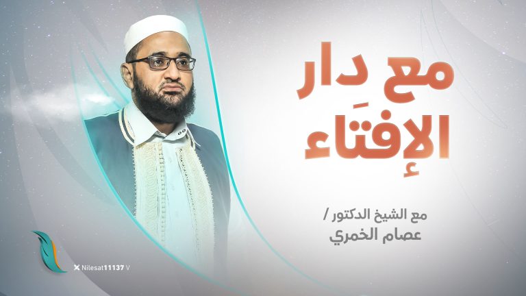 برنامج مع دار الإفتاء | الشيخ عصام الخمري | عضو لجنة الفتوى بدار الإفتاء الليبية