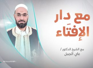 برنامج مع دار الإفتاء | الشيخ علي الجمل | عضو لجنة الفتوى بدار الإفتاء الليبية
