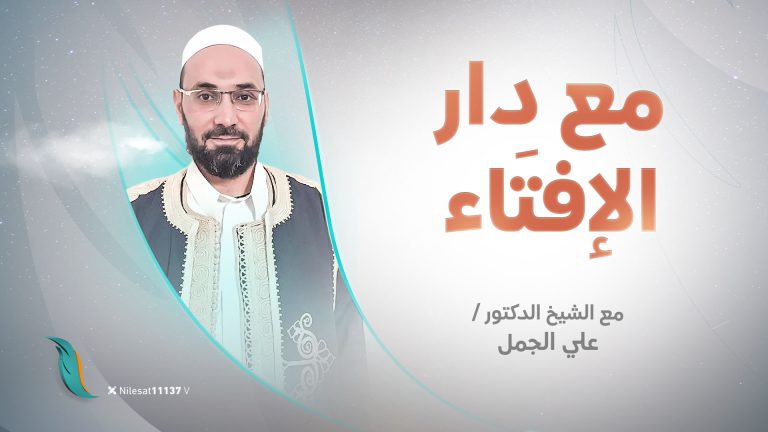 برنامج مع دار الإفتاء | الشيخ علي الجمل | عضو لجنة الفتوى بدار الإفتاء الليبية