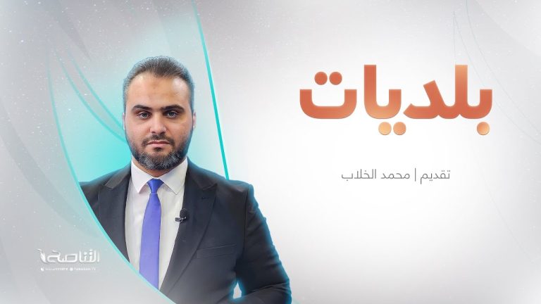 برنامج بلديات  | مع محمد الخلاب | 02-08-2025