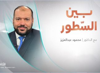 برنامج بين السطور | مع د. محمود عبد العزيز