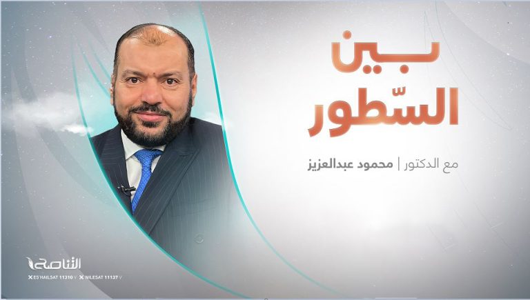 برنامج بين السطور | مع د. محمود عبد العزيز