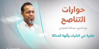 نظرية في الشرك وآلهة الحداثة | برنامج حوارات التناصح | تقديم عبدالله الجعيدي