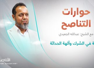 نظرية في الشرك وآلهة الحداثة | برنامج حوارات التناصح | تقديم عبدالله الجعيدي