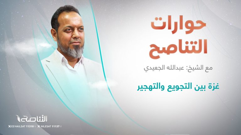 برنامج حوارات التناصح | غزة بين التجويع والتهجير |  تقديم عبدالله الجعيدي | ضيف الحلقة : أحمد مولانا الباحث في الشؤون الأمنية والإستراتيجية