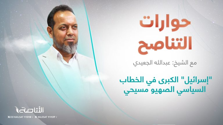 برنامج حوارات التناصح | عنوان الحلقة: “إسرائيل” الكبرى في الخطاب السياسي الصهيو مسيحي | تقديم عبدالله الجعيدي ضيف الحلقة : د. مأمون أبو عامر – الباحث المختص بالشأن “الإسرائيلي”