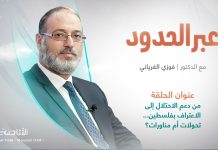 برنامج عبر الحدود / المقدم: د. فوزي الغرياني / عنوان الحلقة: من دعم الاحتلال إلى الاعتراف بفلسطين…تحولات أم مناورات؟