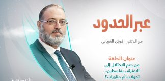 برنامج عبر الحدود / المقدم: د. فوزي الغرياني / عنوان الحلقة: من دعم الاحتلال إلى الاعتراف بفلسطين…تحولات أم مناورات؟