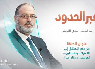 برنامج عبر الحدود / المقدم: د. فوزي الغرياني / عنوان الحلقة: من دعم الاحتلال إلى الاعتراف بفلسطين…تحولات أم مناورات؟