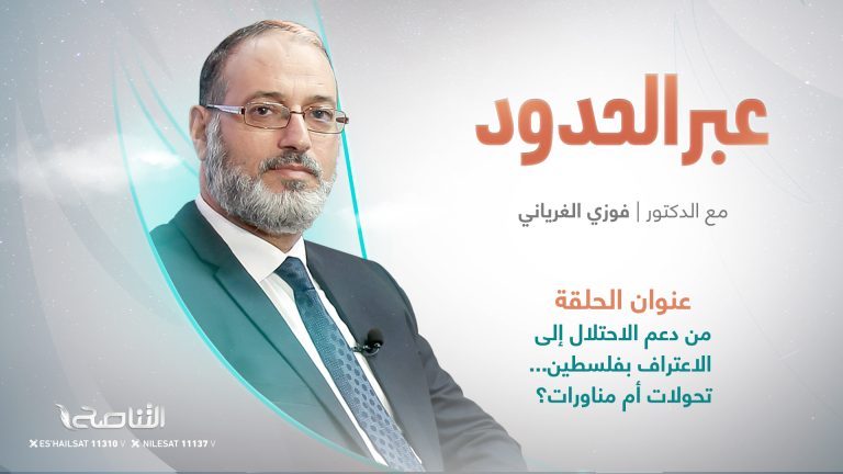 برنامج عبر الحدود /   المقدم: د. فوزي الغرياني / عنوان الحلقة: من دعم الاحتلال إلى الاعتراف بفلسطين…تحولات أم مناورات؟