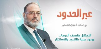 برنامج عبر الحدود عنوان الحلقة: الاحتلال يقصف الدوحة.. وردود عربية بالتنديد والاستنكار | تقديم : د . فوزي الغرياني| 10 – 9 – 2025