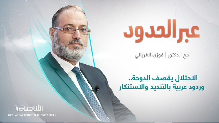 برنامج عبر الحدود عنوان الحلقة: الاحتلال يقصف الدوحة.. وردود عربية بالتنديد والاستنكار | تقديم : د . فوزي الغرياني| 10 – 9 – 2025