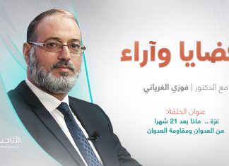 غزة .. ماذا بعد 21 شهرا من العدوان ومقاومة العدوان | برنامج قضايا وآراء | تقديم د. فوزي الغرياني