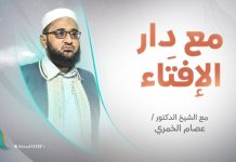برنامج مع دار الإفتاء | الشيخ عصام الخمري | عضو لجنة الفتوى بدار الإفتاء الليبية