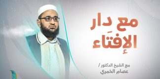 برنامج مع دار الإفتاء | الشيخ عصام الخمري | عضو لجنة الفتوى بدار الإفتاء الليبية