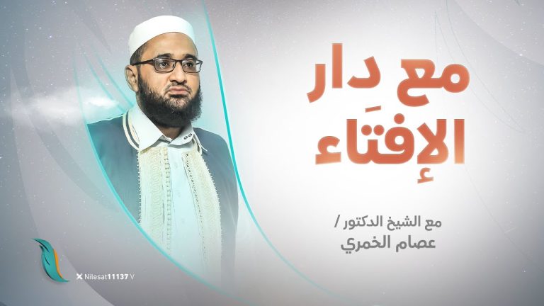 برنامج مع دار الإفتاء | الشيخ عصام الخمري  | عضو لجنة الفتوى بدار الإفتاء الليبية