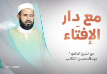برنامج مع دار الإفتاء | الشيخ عبدالمحسن الكاتب | عضو لجنة الفتوى بدار الإفتاء الليبية
