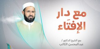 برنامج مع دار الإفتاء | الشيخ عبدالمحسن الكاتب | عضو لجنة الفتوى بدار الإفتاء الليبية