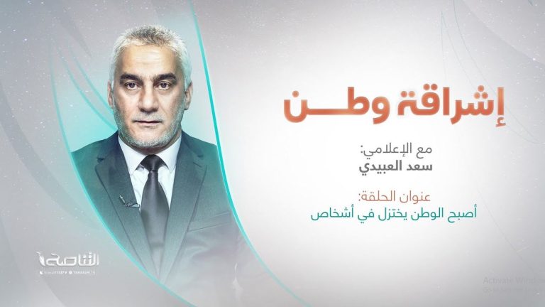 برنامج إشراقة وطن | عنوان الحلقة: أصبح الوطن يختزل في أشخاص