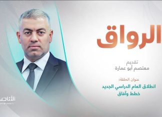 برنامج الرواق | عنوان الحلقة: انطلاق العام الدراسي الجديد .. خطط وآفاق