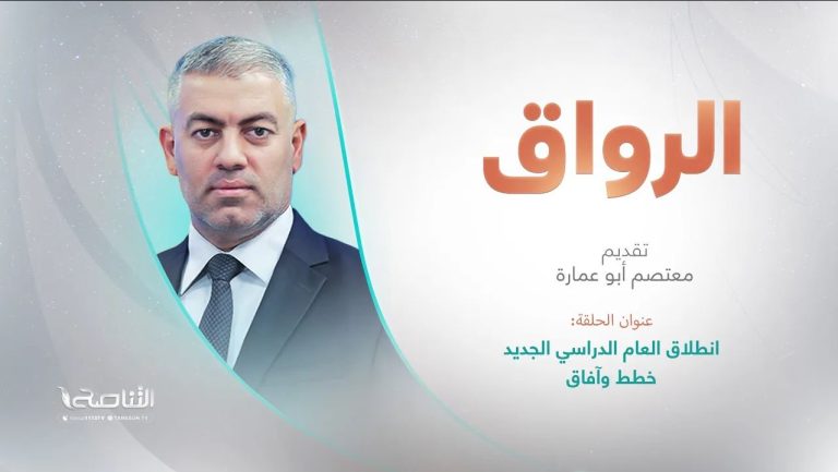 برنامج الرواق | عنوان الحلقة: انطلاق العام الدراسي الجديد .. خطط وآفاق