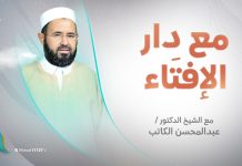 برنامج مع دار الإفتاء | الشيخ عبدالمحسن الكاتب | عضو لجنة الفتوى بدار الإفتاء الليبية
