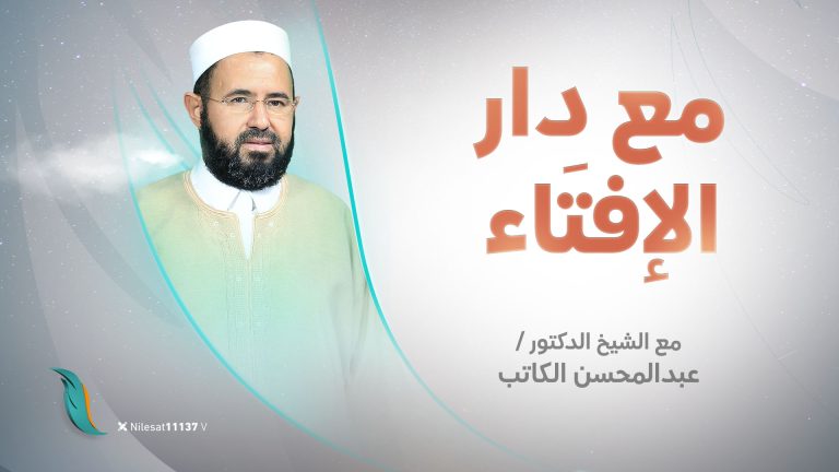 برنامج مع دار الإفتاء | الشيخ عبدالمحسن الكاتب | عضو لجنة الفتوى بدار الإفتاء الليبية