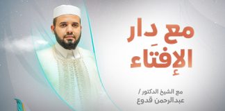 برنامج مع دار الإفتاء | الشيخ عبد الرحمن قدوع | عضو مجلس البحوث والدراسات الشرعية بدار الإفتاء