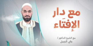 برنامج مع دار الإفتاء | الشيخ علي الجمل | عضو لجنة الفتوى بدار الإفتاء الليبية