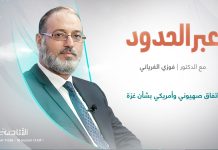 برنامج عبر الحدود / عنوان الحلقة: اتفاق صهيوني وأمريكي بشأن غزة، ومحاولات دولية لفك الحصار / المقدم: د. فوزي الغرياني