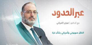 برنامج عبر الحدود / عنوان الحلقة: اتفاق صهيوني وأمريكي بشأن غزة، ومحاولات دولية لفك الحصار / المقدم: د. فوزي الغرياني