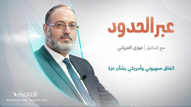 برنامج عبر الحدود / عنوان الحلقة: اتفاق صهيوني وأمريكي بشأن غزة، ومحاولات دولية لفك الحصار  / المقدم: د. فوزي الغرياني